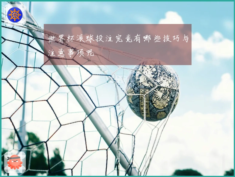 世界杯滚球投注究竟有哪些技巧与注意事项呢