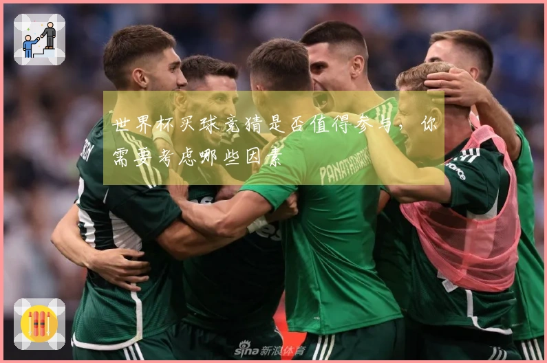 世界杯买球竞猜是否值得参与，你需要考虑哪些因素