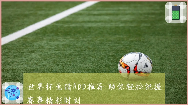 世界杯竞猜App推荐 助你轻松把握赛事精彩时刻